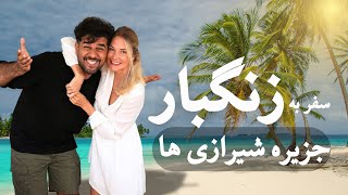 Zanzibar | تجربه یک ماه زندگی در جزیره شیرازی های آفریقا | زنگبار با آرش و دنی