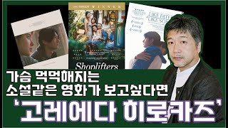 ‘기생충’ 봉준호 감독이 인정한 일본 영화계의 거장 '고레에다 히로카즈'