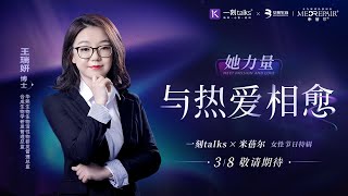 王瑞妍：她力量：与热爱相愈