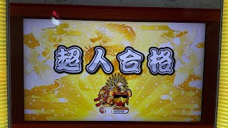 【太鼓の達人】2024超人金枠赤合格