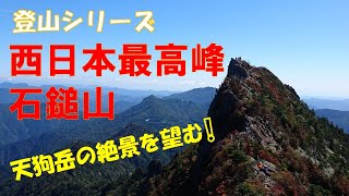 【登山】西日本最高峰　石鎚山　天狗岳の絶景