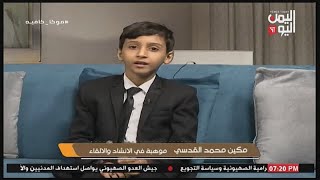 شاهد || موكا كافية - مكين محمد القدسي - موهبة في الانشاء والالقاء - 09-01-2025م