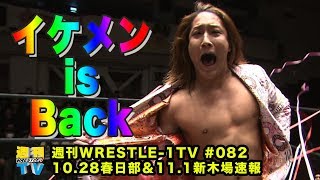 週刊WRESTLE-1 TV #082 2018.11.02