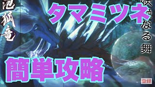 タマミツネ【挫折した人の為のモンハンライズ】超初心者向け