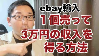 【副業 ebay輸入転売】１個売って3万円の収入を得る方法