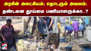 அரசின் அலட்சியம்; தொடரும் அவலம்; தண்டனை தூய்மை பணியாளருக்கா... | sathiyamtv