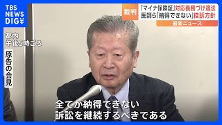 マイナ保険証訴訟で原告側が敗訴「医療の質の向上期待できる」と東京地裁　原告側は控訴へ｜TBS NEWS DIG