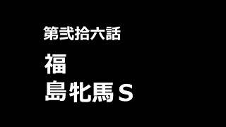 第弐拾六話　福島牝馬ステークス　2021