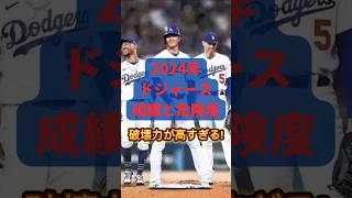 2024年 ドジャース予想スタメンの成績と危険度 #プロ野球 #野球 #メジャー #メジャーリーグ #大谷翔平 #ドジャース #プロスピa