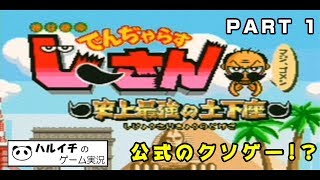 でんじゃらすじーさん 史上最強の土下座【実況プレイ PART1】