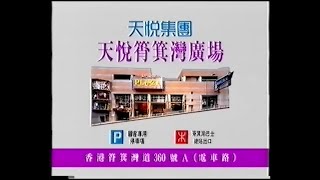 天悅筲箕灣廣場 - 馬浚偉 (30秒廣告)