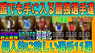 【8/3投票FP】最強CB最強CF超強化若手等登場!!!個人的に欲しい選手11選【ウイイレ2020】