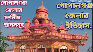 গোপালগঞ্জ জেলার ইতিহাস ও দর্শনীয় স্থান।।History of Gopalgonj Bangladesh।।Gopalganj Tourist Places।।