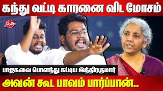 கந்து வட்டி காரனை விட மோசம்..Indrakumar Theradi latest speech | Nirmala Sitharaman