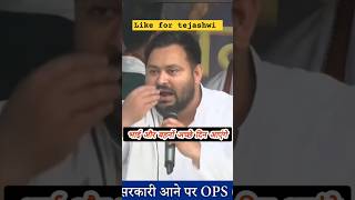 भाई और बहनों अच्छे दिन आएंगे #shorts #ytshorts #tejashwiyadav #biharpolitics #biharnews