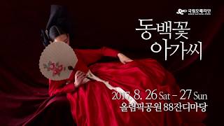 [1차 티저] 국립오페라단 동백꽃아가씨_La Traviata