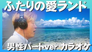 【ハモってみた】ふたりの愛ランド 男性パートver カラオケ【石川優子とチャゲ】