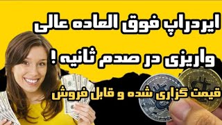 ایردراپ فوق العاده عالی با واریز سریع و اثبات برداشت ، شرکت کن تا دیر نشده !