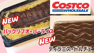 【コストコ】新商品紹介！バックリブオーバーライス、リニューアルティラミス〔#016〕