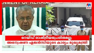 'നിയമവിരുദ്ധമെങ്കിൽ കുടുംബം നേരിടും'; റെയ്ഡിൽ മുഖ്യമന്ത്രി | CM | Bineesh Raid