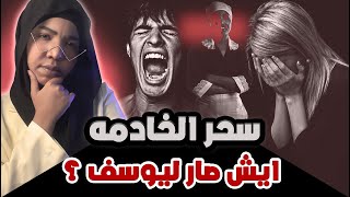 قصة سحر الخادمه | ايش صار على يوسف ؟!!!!