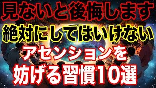 【緊急警告】2024年11月30日！人生を変える選択をせまられます！5次元移行へ、やりがちなアセンションの間違い10選【プレアデス】