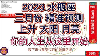 2023三月份水瓶座(上升太阳月亮)精准预测；你的新生活从这里开始；请同时参考上升，太阳和月亮星座。你的太阳座预测何时出现的，上升座预示如何出现，月亮预示不太突出但仍然是个重要的支线故事。