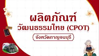 ผลิตภัณฑ์วัฒนธรรมไทย (Cultural Product of Thailand : CPOT) จังหวัดกาญจนบุรี