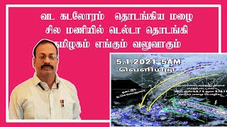 வட கடலோரம்  தொடங்கிய மழை. சில மணியில் டெல்டா தொடங்கி, தமிழகம் எங்கும் வலுவாகும்.