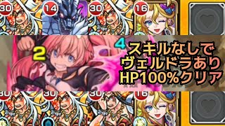 【モンスト】HP100%クリア/ヴェルドラを入れてクリアのミッションもイザナミさんで問題ない件【転スラコラボ/魔王ミリム】