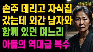 손주 데리고 자식집 갔는데 외간 남자와 함께 있던 며느리.. 아들의 역대급 복수 노년의 삶의 지혜 행복한 노후생활 부모자식갈등 사연 이야기 오디오북