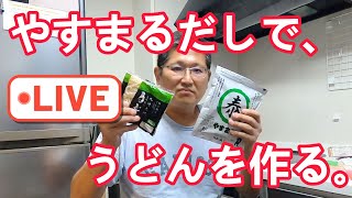 やすまるだしで、うどんを作る　　独身とも50代