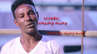 New Eritrean Music 2021 Mahmud Mahamed ሳና /Sanna  (Official Video)