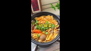 天凉了就喜欢吃这个砂锅菜，热热乎乎的，太香了 #砂锅菜