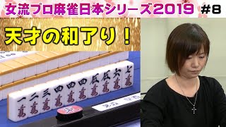 【麻雀】女流プロ麻雀日本シリーズ2019 ８回戦