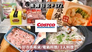 煮婦日記 #172 【好市多購物】電鍋料理/一人料理/清蒸花瓜絞肉/冷凍分裝/嘗試義美冷凍餛飩/餛飩湯麵 #好市多 #主婦日常 #煮婦日記 #電鍋料理 #一人料理