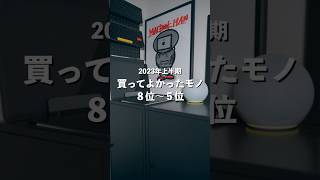 2023年上半期買ってよかったもの8位〜5位　#買って良かったもの #買ってよかったもの #買って良かった #ガジェット #ガジェット紹介