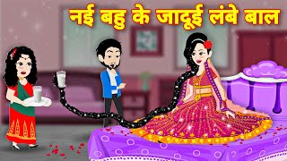 नई बहु के जादुई लंबे बाल | jadui baal | jadui cartoon video | Latest hindi story | pari ki kahani