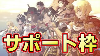 【FGO】サポート何を置いた方が好まれるか考えようや【Fate/Grand Order】