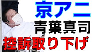 京アニ事件　青葉被告　控訴取り消し