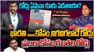 బరితెగించిన వైసీపీ.. బజారునపడ్డ ప్రజలు | Analyst Sudhakar on AP Roads | YS Jagan | Chandrababu