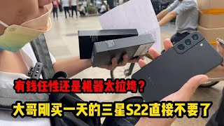 三星 S22 刚开售大哥立马下手，仅过去一天就不要了，这么差劲吗？