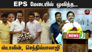 EPS மேடையில் ஒலித்த.., ஸ்டாலின், செந்தில்பாலாஜி | DMK | EPS | MK Stalin | Karur  | Senthil balaji