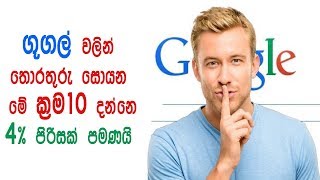 ගූගල් වලින් තොරතුරු සොයන මේ ක්‍රම 10 දන්නෙ 4% ක පිරිසක් පමණයි  - 10 Ways to Search Google