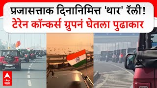 Republic Day Thar Rally : प्रजासत्ताक दिनानिमित्त 'थार' रॅली! टेरेन कॉन्कर्स ग्रुपनं घेतला पुढाकार