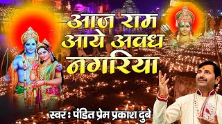 Shree Ram Bhajan | आज राम आये अवध नगरिया | Aaj Ram Aaye Awadh Nagariya | Prem Prakash Dubey