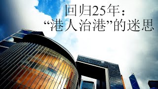 香港主权移交25年（二）政治篇——“港人治港、高度自治”之路如何了？