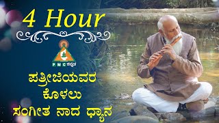 4 Hours Patriji's Flute Music Meditation | ಪತ್ರೀಜಿಯವರ ಕೊಳಲು ಸಂಗೀತ ನಾದ ಧ್ಯಾನ |#pmckannada