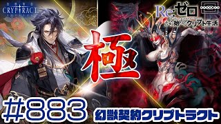 【クリプトラクト】キクヅキ vs アザトース「極」！多段バリアで守りを固めてデス地獄と対峙する！ [883]【iOS/Android】