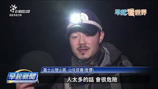 富士山登山季起鼓 通行費2千、一日限4千人 | 公視台語台 | 20240702